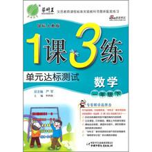1课3练单元达标测试：数学（1年级下）（国标人教版）