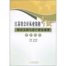 江苏省会计从业资格考试:《财经法规与会计职业道德》模拟试卷