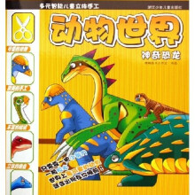 多元智能儿童立体手工·动物世界：神奇恐龙