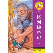 世界文学名著：格列佛游记