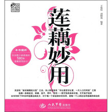 莲藕妙用