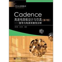Cadence高速电路板设计与仿真：信号与电源完整性分析（第4版）