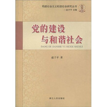 党的建设与和谐社会