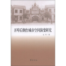 开埠后烟台城市空间演变研究