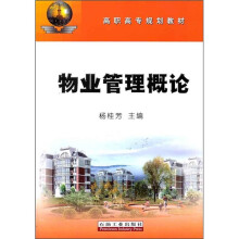 高职高专规划教材：物业管理概论