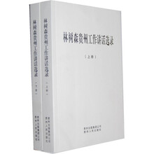 林树森贵州工作讲话选录(套装上下册)