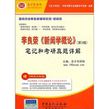 圣才教育:李良荣《新闻学概论》笔记和考研真题详解(第3版)