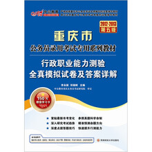 中公版·2012-2013行政职业能力测验全真模拟试卷及答案详解：重庆公务员考试赠150图书卡+学习卡