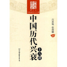 中国历代兴衰十六讲