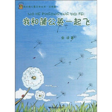金水桶儿童文学丛书：我和蒲公英一起飞（注音版）