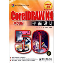 CorelDRAW X4中文版平面设计50例（含光盘1张）