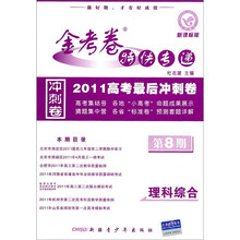2011高考最后冲刺卷·金考卷特快专递:理科综合(新课标版)(第8期)