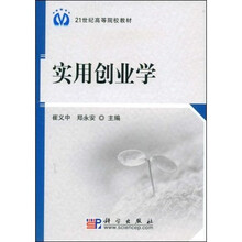 21世纪高等院校教材：实用创业学