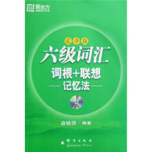 新东方·六级词汇词根、联想记忆法（乱序版）（附光盘1张）