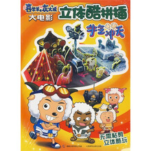 立体酷拼插:牛气冲天(喜羊羊与灰太狼大电影)