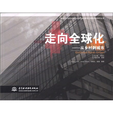 走向全球化：从乡村到城市