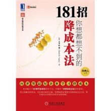 181招你想都想不到的降成本法