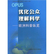 优化公众理解科学
