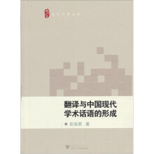 翻译与中国现代学术话语体系的形成