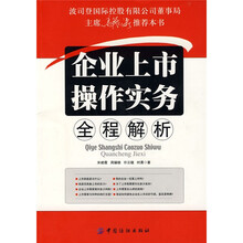 企业上市操作实务全程解析
