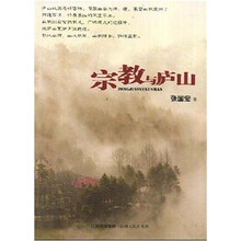 宗教与庐山
