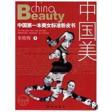 中国美：中国第一本美女标准粉皮书