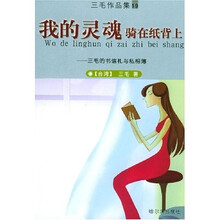 我的灵魂骑在纸背上:三毛的书信札与私相簿