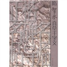 正楷名碑名帖导临：隋智永真草千字文