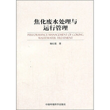 焦化废水处理与运行管理