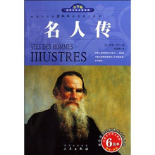 世界文学名著宝库·名家名译：名人传（双色插图青少版）