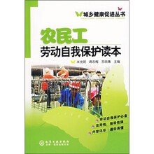 农民工劳动自我保护读本