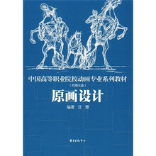 中国高等职业院校动画专业系列教材:原画设计(附光盘)