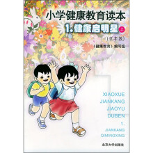 小学健康教育读本1:健康启明星(上)(低年级)(注音本)