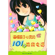 温暖孩子心灵的101个热线电话