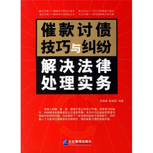 催款讨债技巧与纠纷解决法律处理实务
