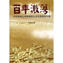 百年激荡：辛亥革命以来影响四川历史进程的大事
