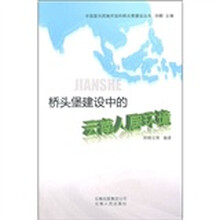 桥头堡建设中的云南人居环境