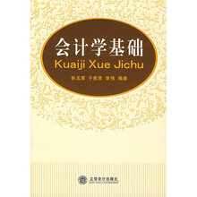 会计学基础