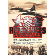 大参考：世纪末局部战争1982-1999