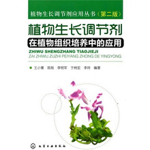 植物生长调节剂在植物组织培养中的应用(第2版)