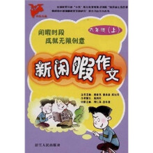 新闲暇作文(6年级上)