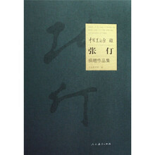 中国美术馆藏：张仃捐赠作品集