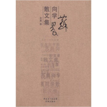苏晨向学散文集