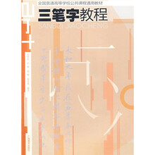 全国普通高等学校公共课程通用教材：三笔字教程