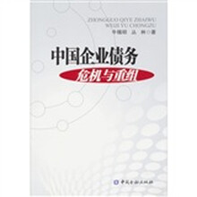 中国企业债务危机及重组