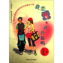 我恋爱我容易吗(网络原名:情圣是怎样炼成的)