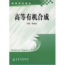 高等学校教材：高等有机合成