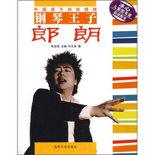 中国孩子的好榜样钢琴王子:朗朗
