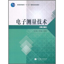 电子测量技术（第2版）
