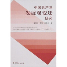 中国共产党发展观变迁研究